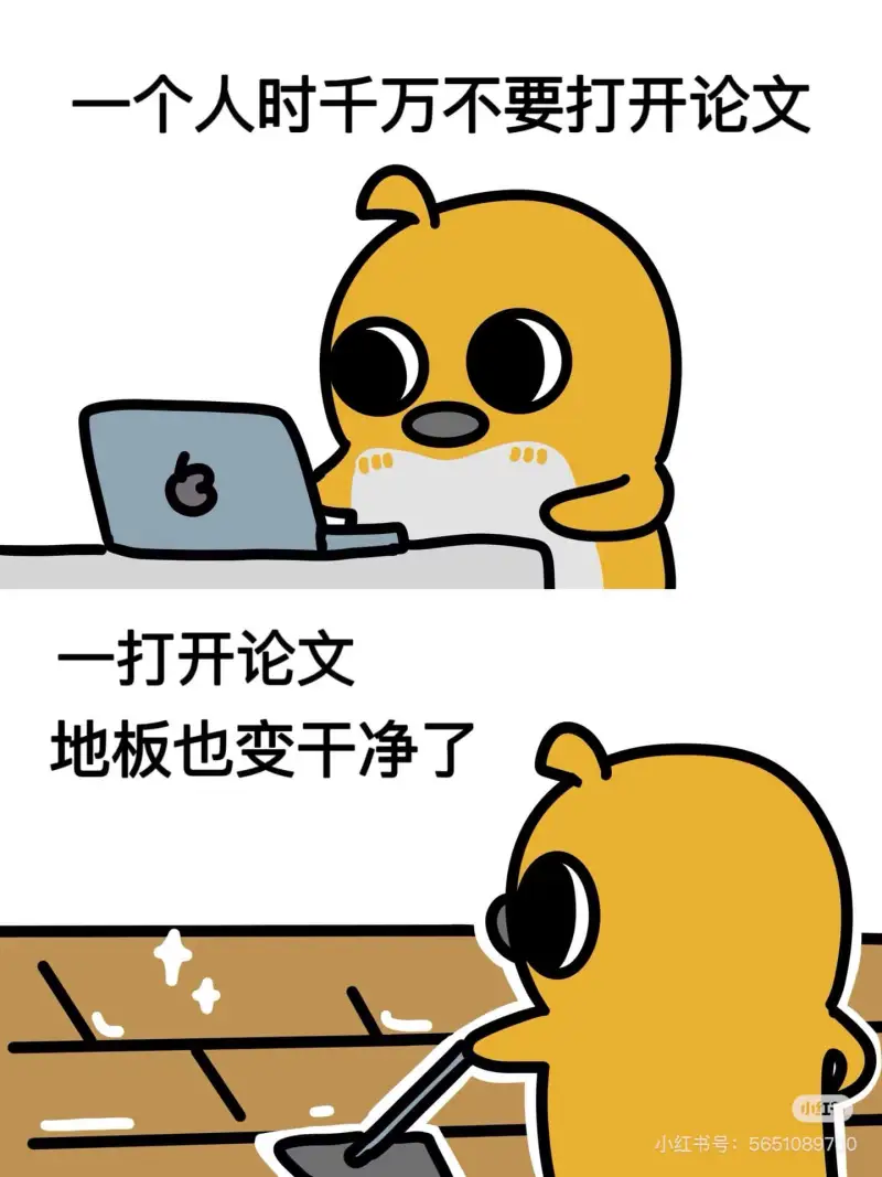 一个人时千万不要打开论文一打开论文，地板也变干净了小红书号：