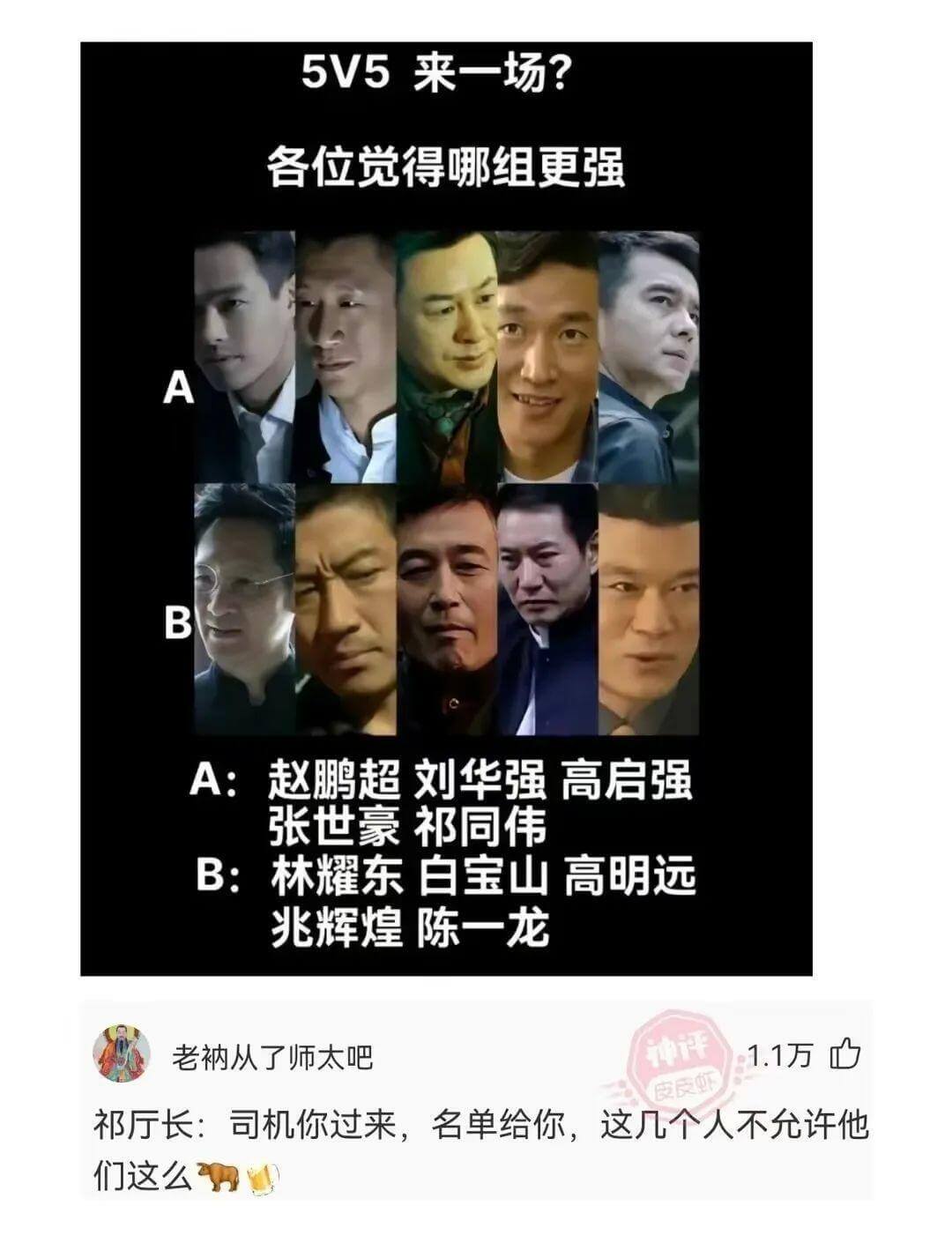 5V5来一场?各位觉得哪组更强ABA:高启强赵鹏超刘华强张世