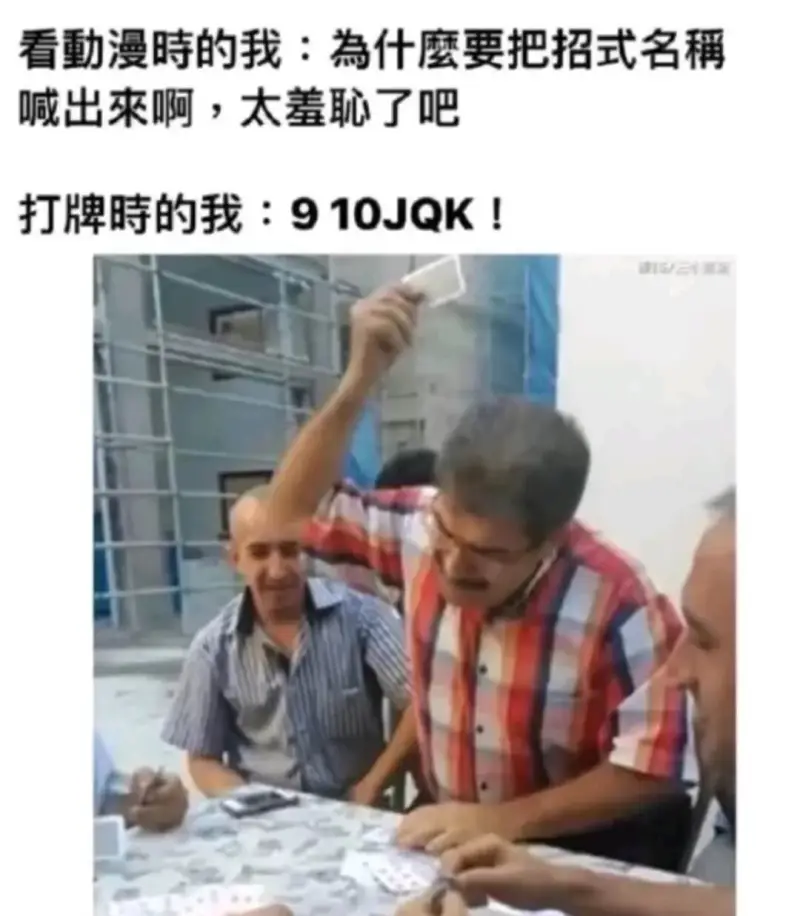 看動漫時的我:為什麼要把招式名稱喊出來啊，太羞恥了吧。打牌時