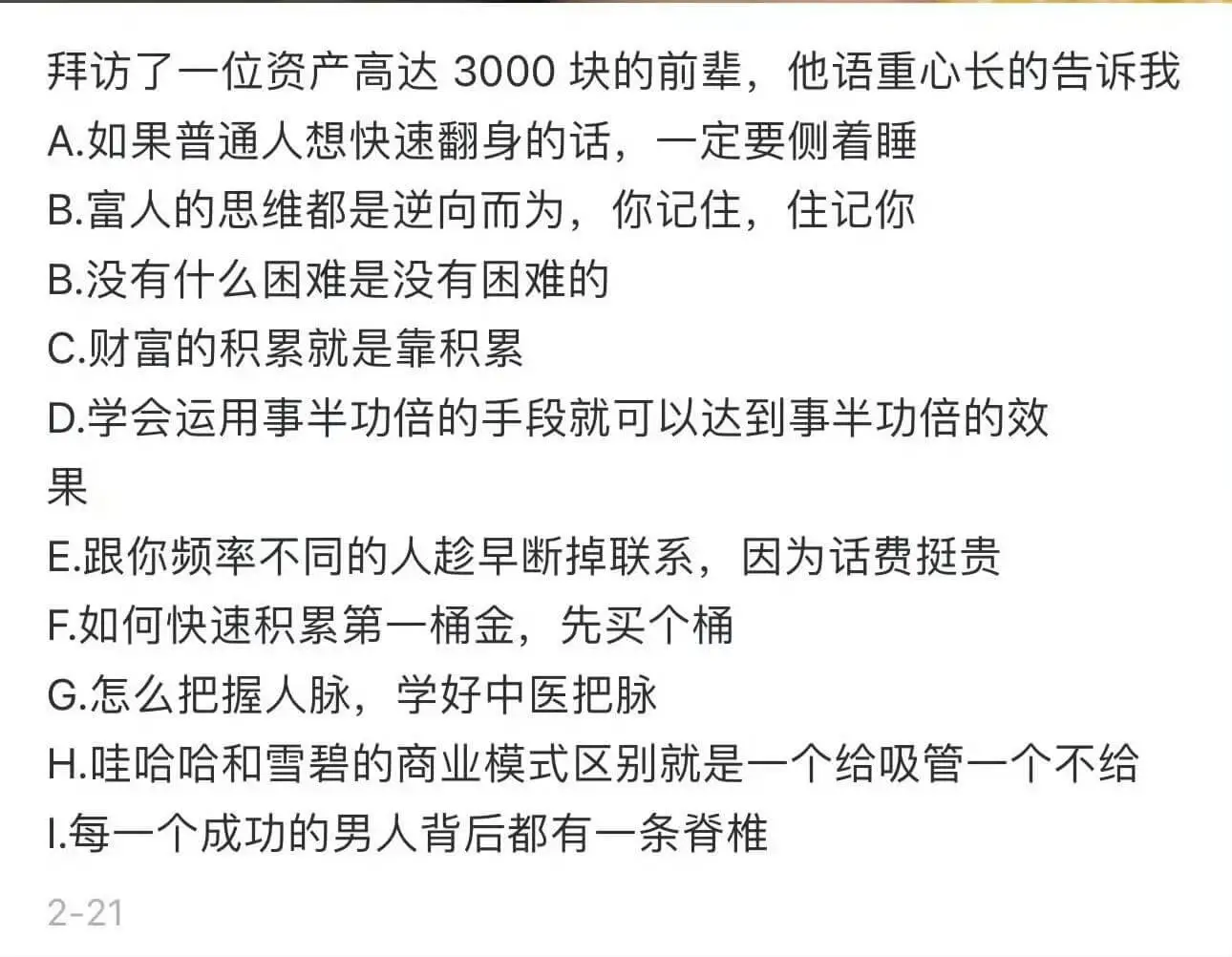 拜访了一位资产高达3000块的前辈,他语重心长地告诉我:A.