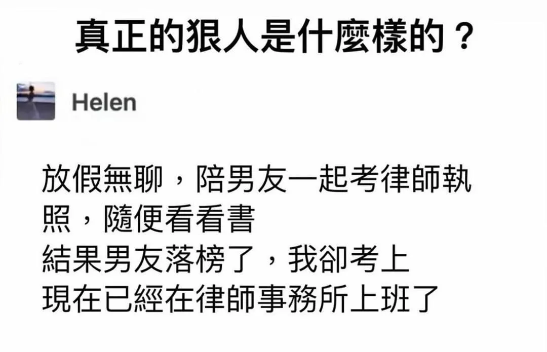 真正的狠人是什么样的？Helen放假无聊，陪男友一起考律师执