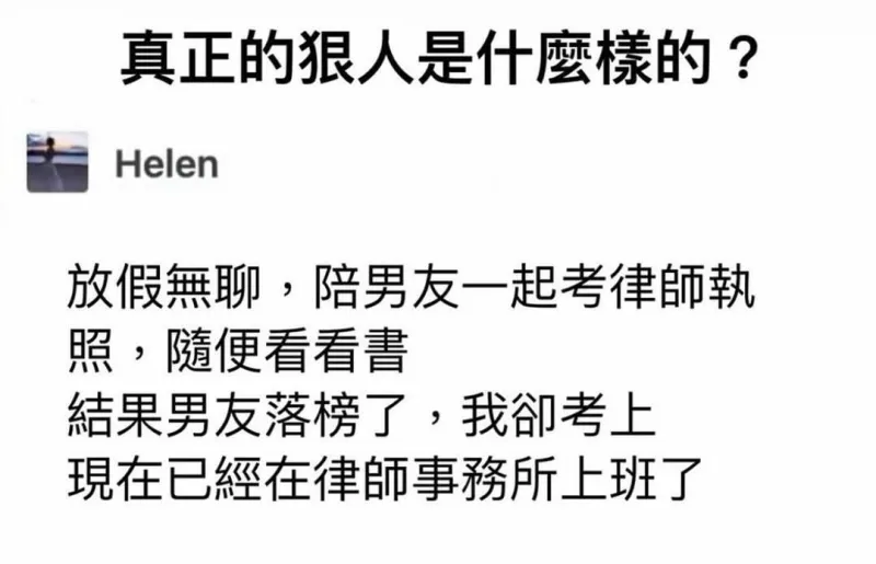 真正的狠人是什么样的？Helen放假无聊，陪男友一起考律师执
