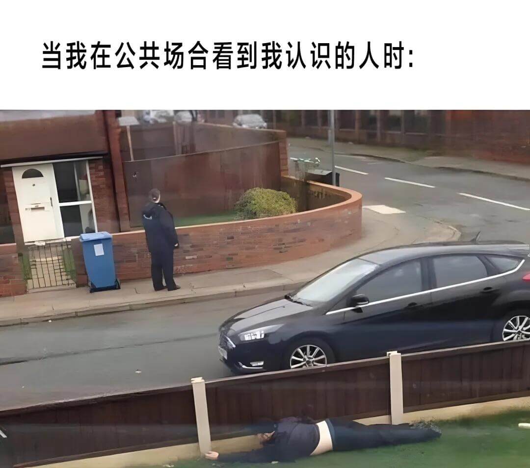 当我在公共场合看到我认识的人时：