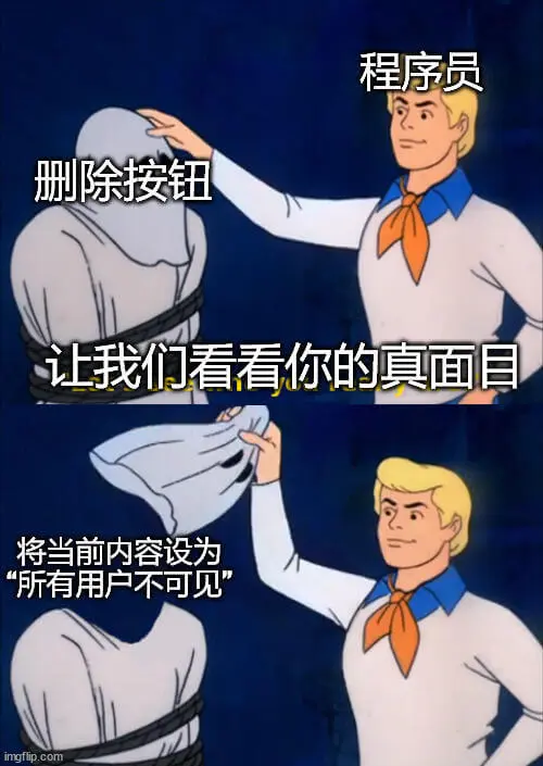 程序员删除按钮让我们看看你的真面目将当前内容设为所有用户不可