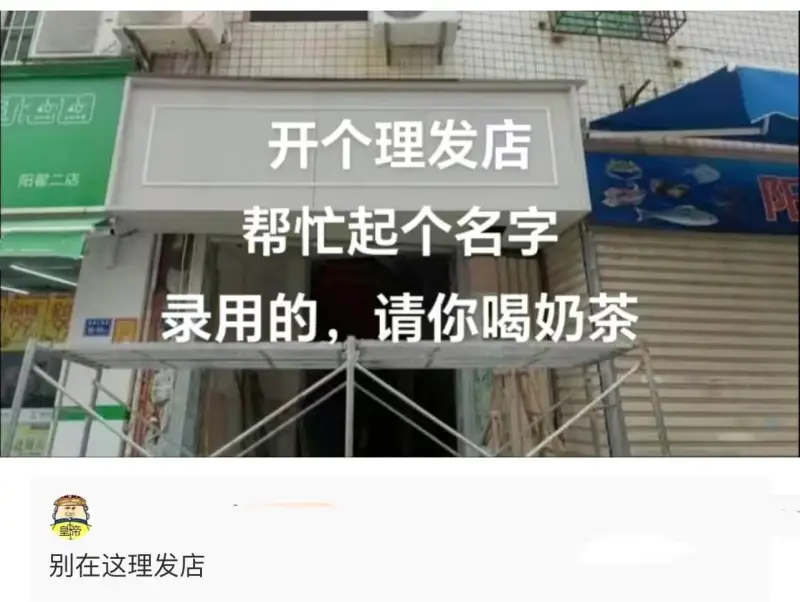 开个理发店阳翟二店阳帮忙起个名字录用的，请你喝奶茶别在这理发