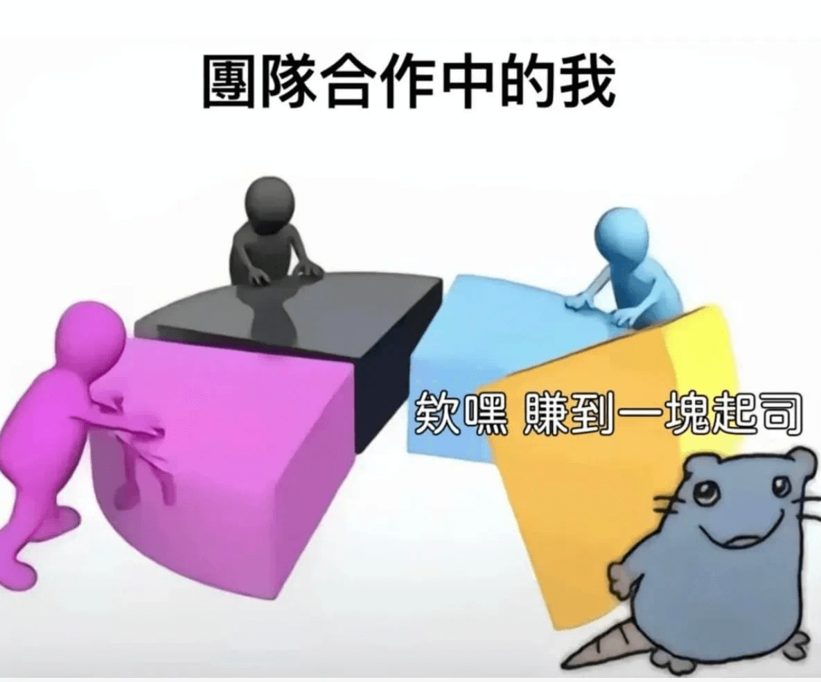 專隧合作中的我嘿赚到一瑰起司