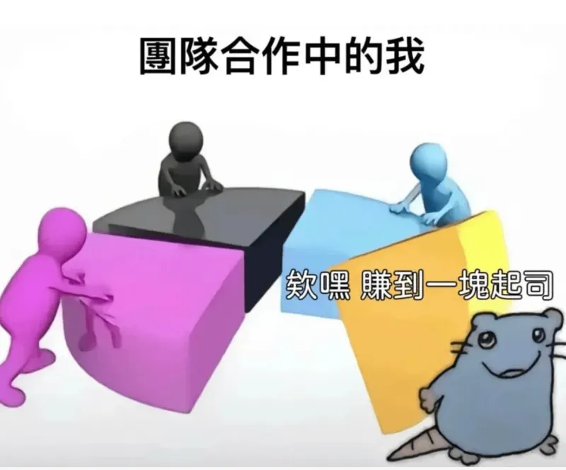 專隧合作中的我嘿赚到一瑰起司