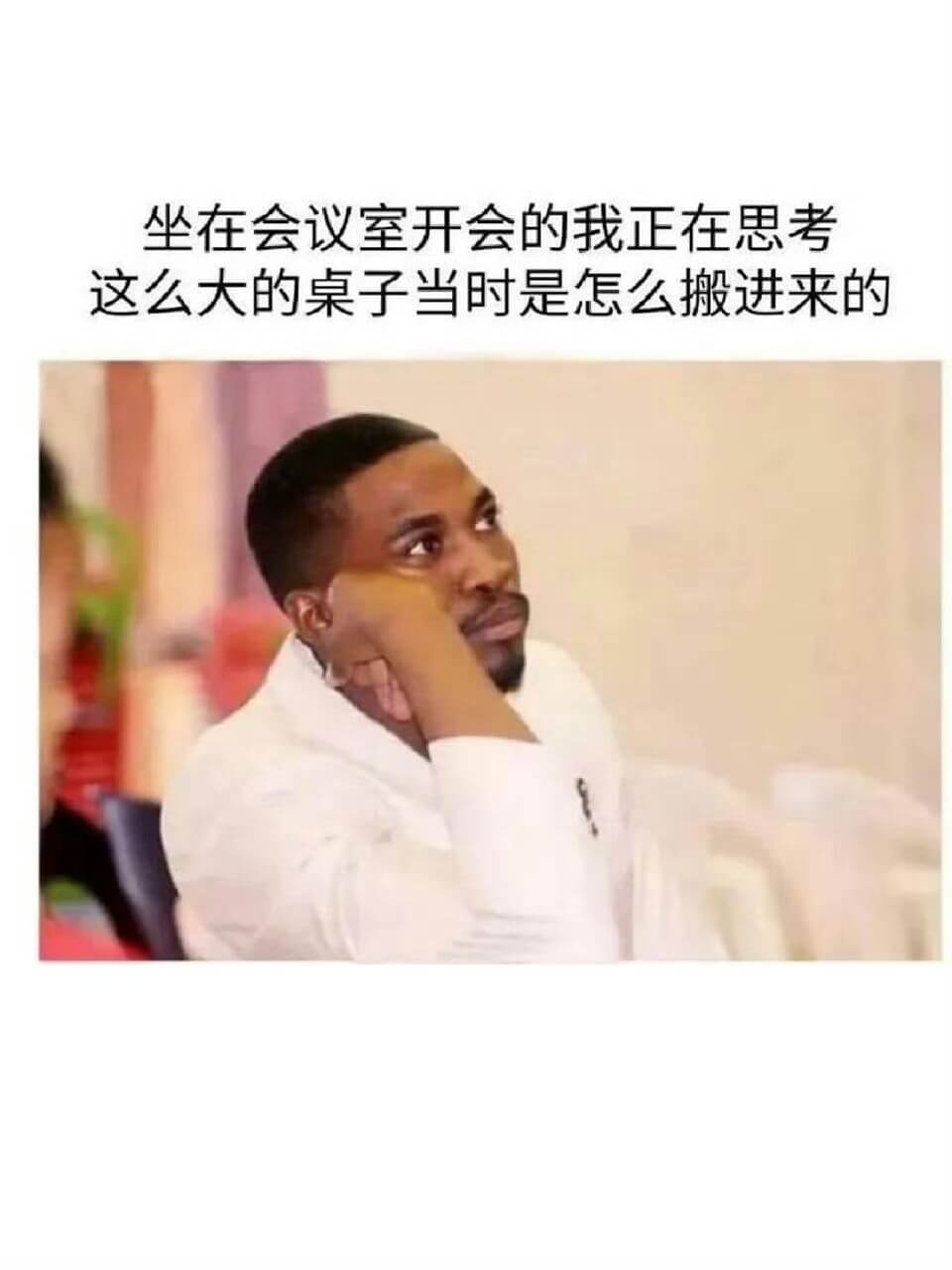 坐在会议室开会的我正在思考这么大的桌子当时是怎么搬进来的