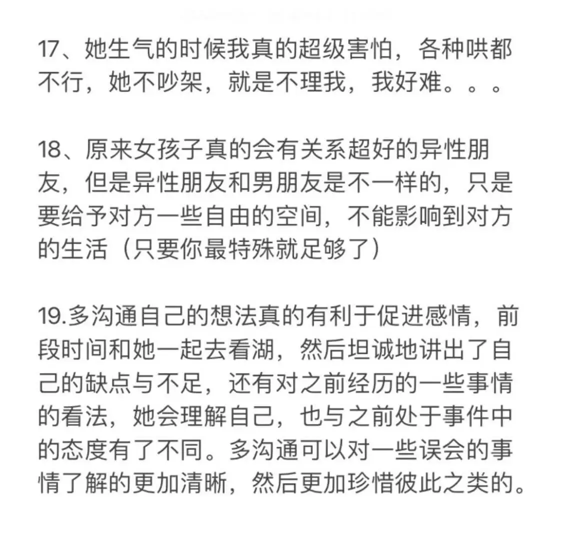 17、她生气的时候我真的超级害怕,各种哄都不行,她不吵架,就
