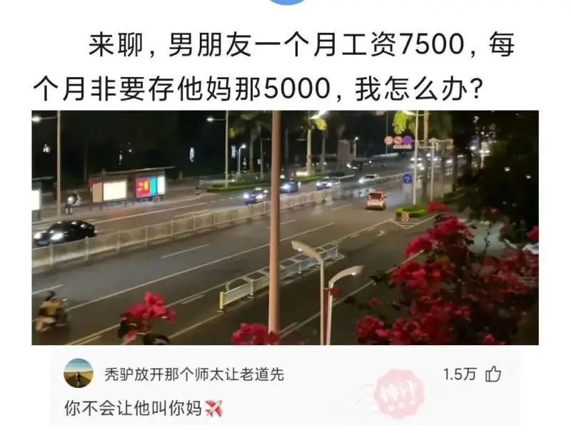 来聊，男朋友一个月工资7500，每个月非要存他妈那5000，