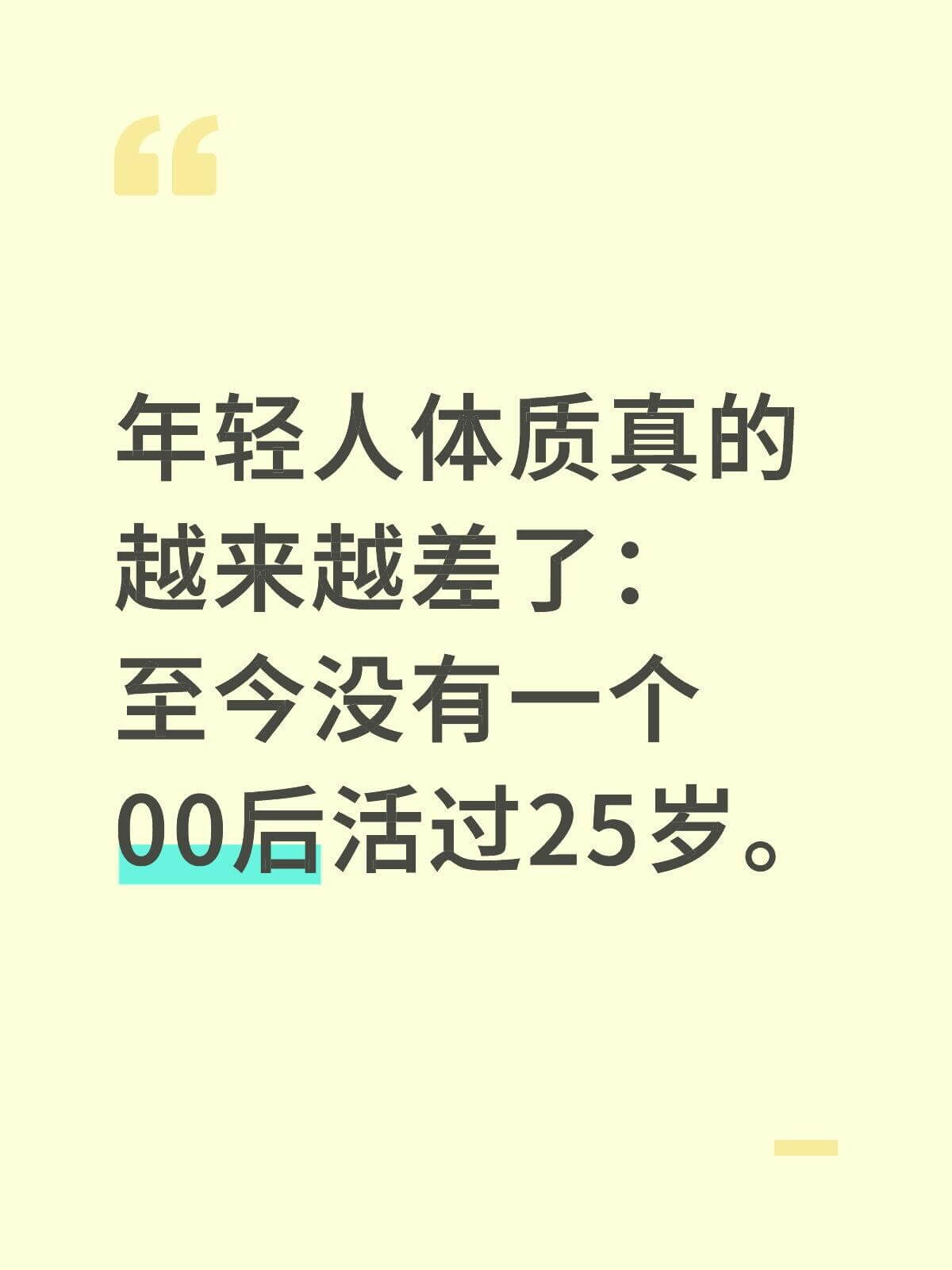年轻人体质真的越来越差了：至今没有一个00后活过25岁。