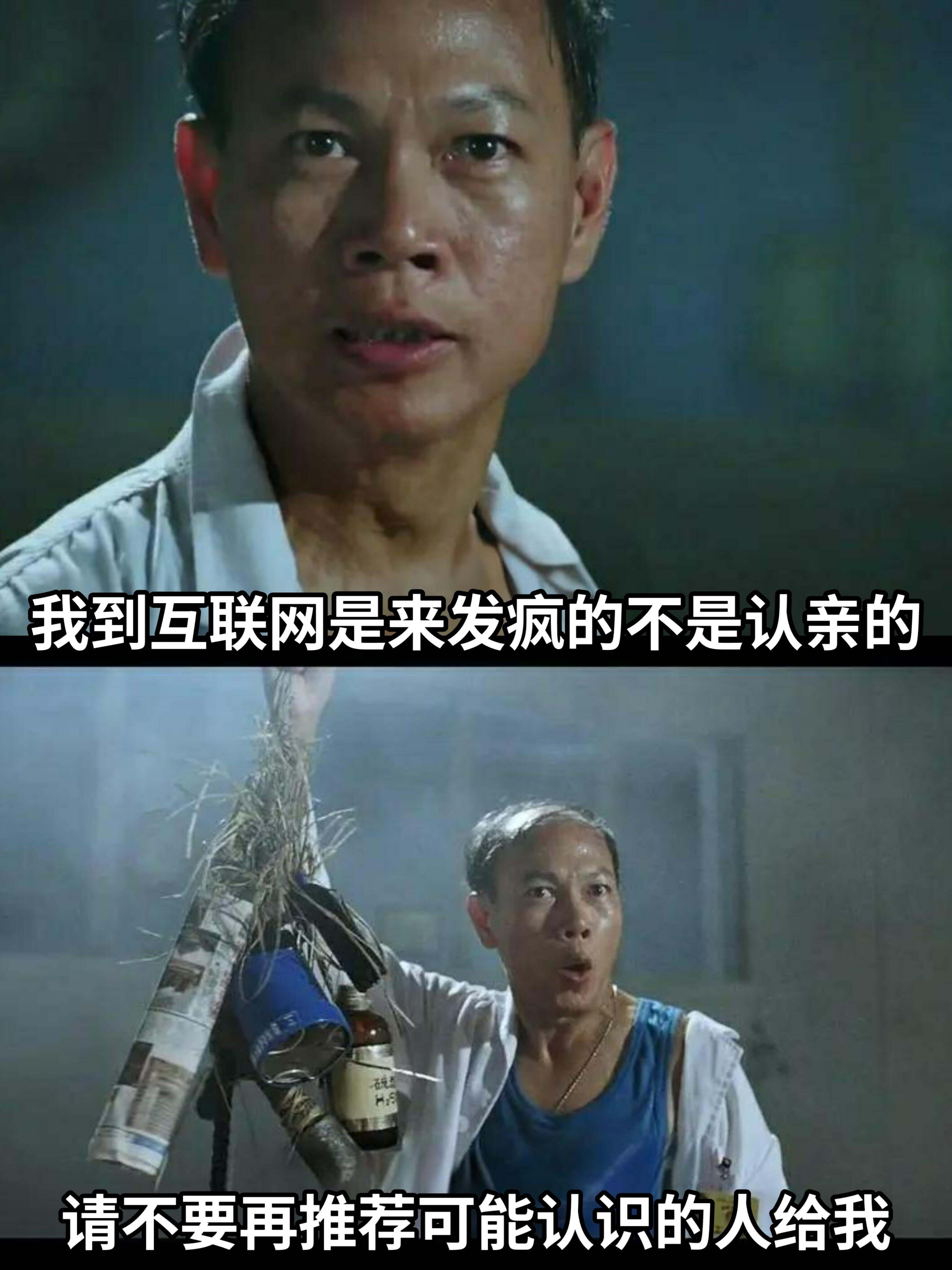 我到互联网是来发疯的，不是认亲的。请不要再推荐可能认识的人给