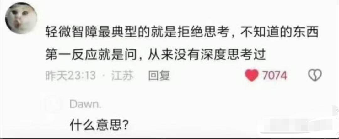 轻微智障最典型的表现就是拒绝思考，不知道的东西第一反应就是问
