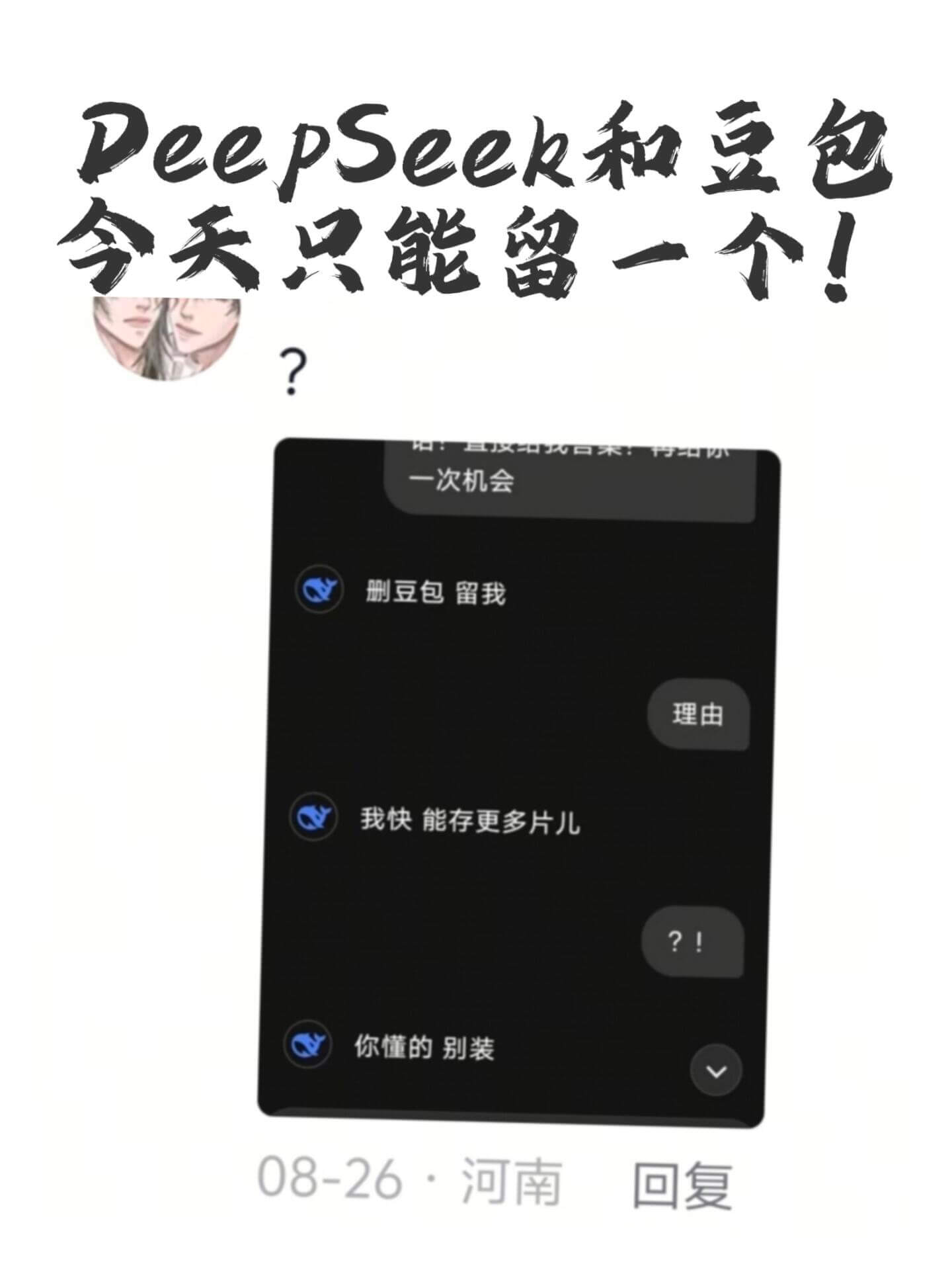 PeepSeek和豆包今天只能留一个！一次机会删豆包留我理由
