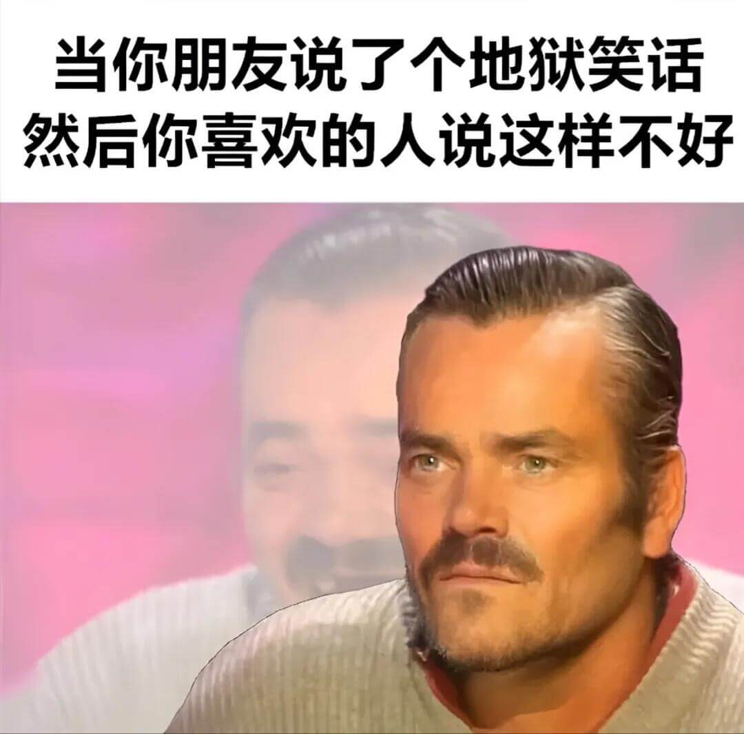 当你朋友说了个地狱笑话，然后你喜欢的人说这样不好。