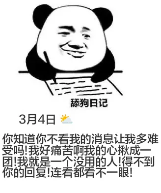 舔狗日记3月4日你知道你不看我的消息让我多难受吗！我好痛苦啊