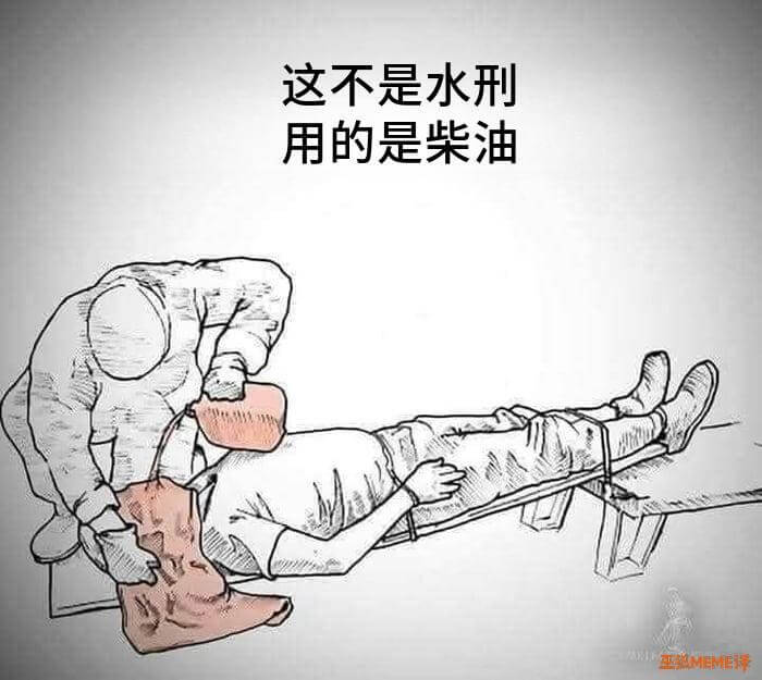 这不是水刑用的是柴油王MM祥