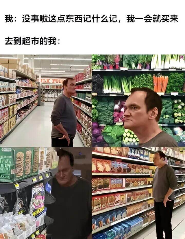 我：没事啦，这点东西记什么记，我一会就买来。去到超市的我：