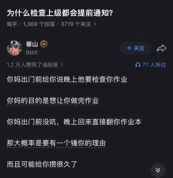 为什么检查上级都会提前通知?知乎:1369个回答,3719个