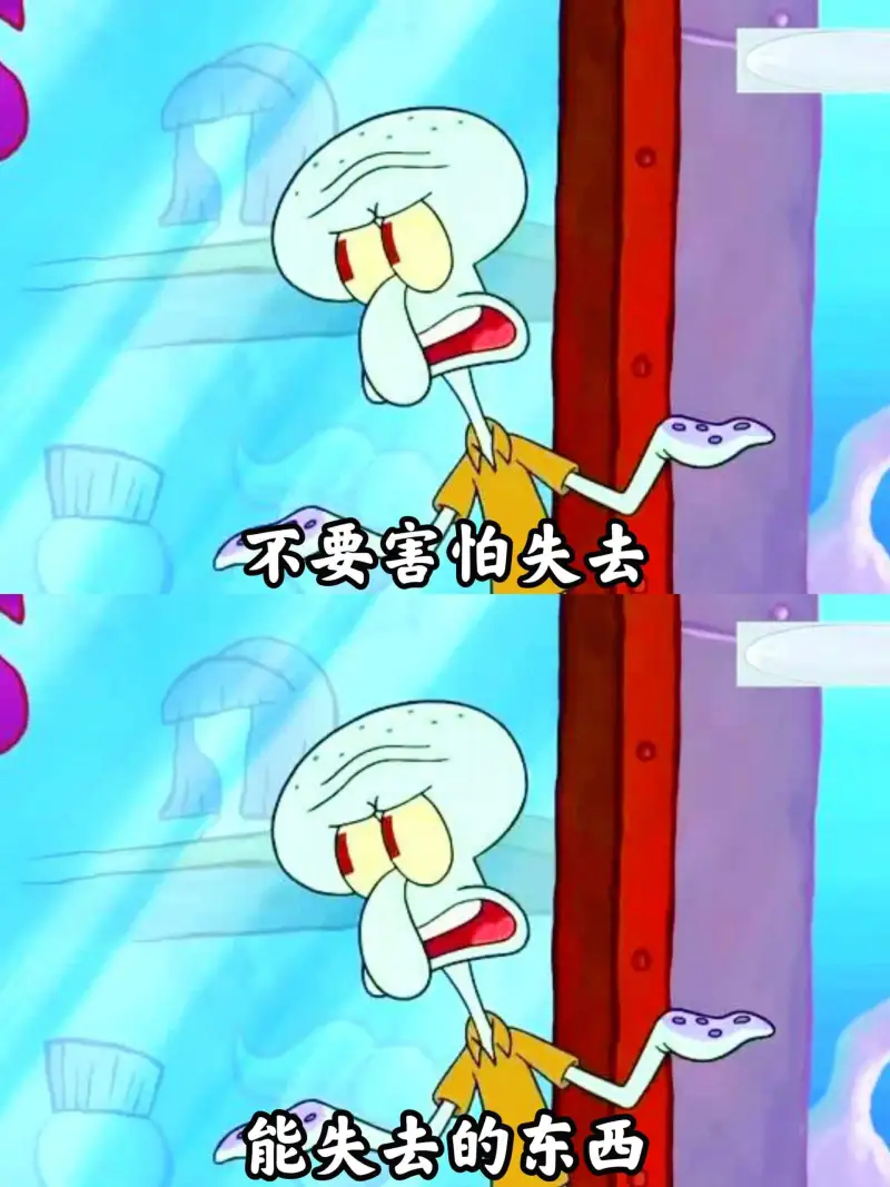 不要害怕失去，能失去的东西。