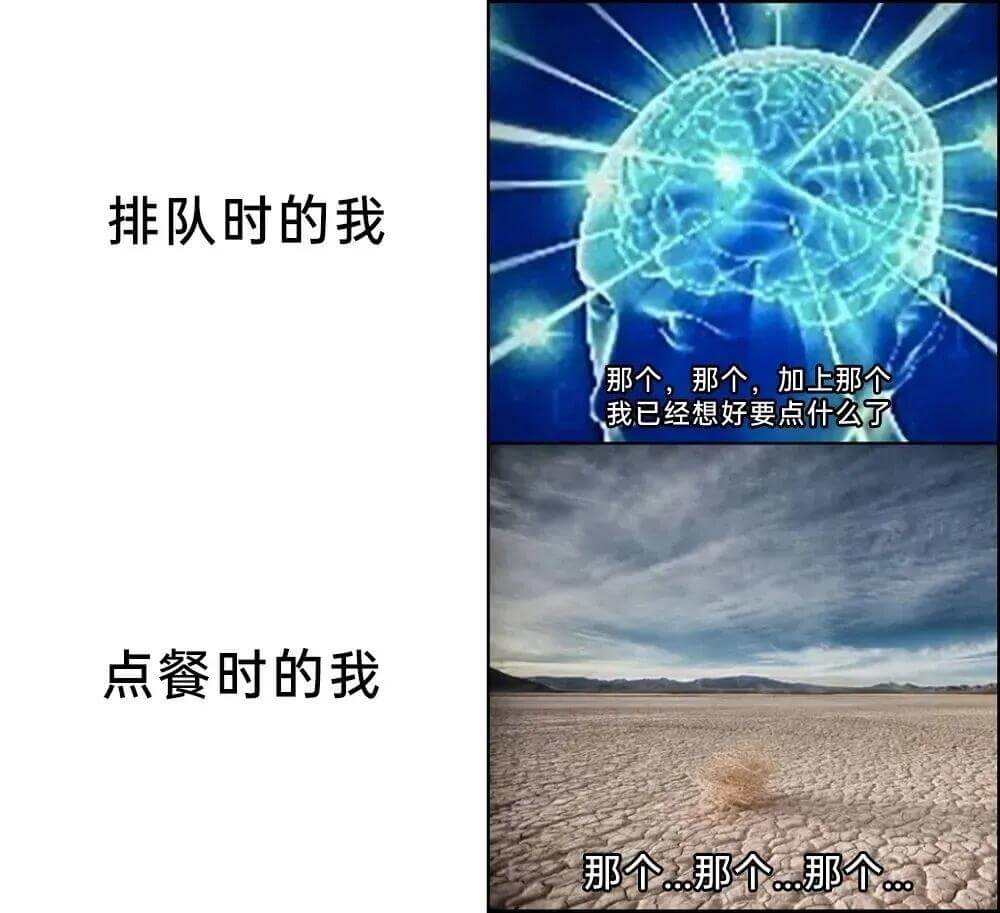 排队时的我那个，那个，加上那个。我已经想好要点什么了。点餐时