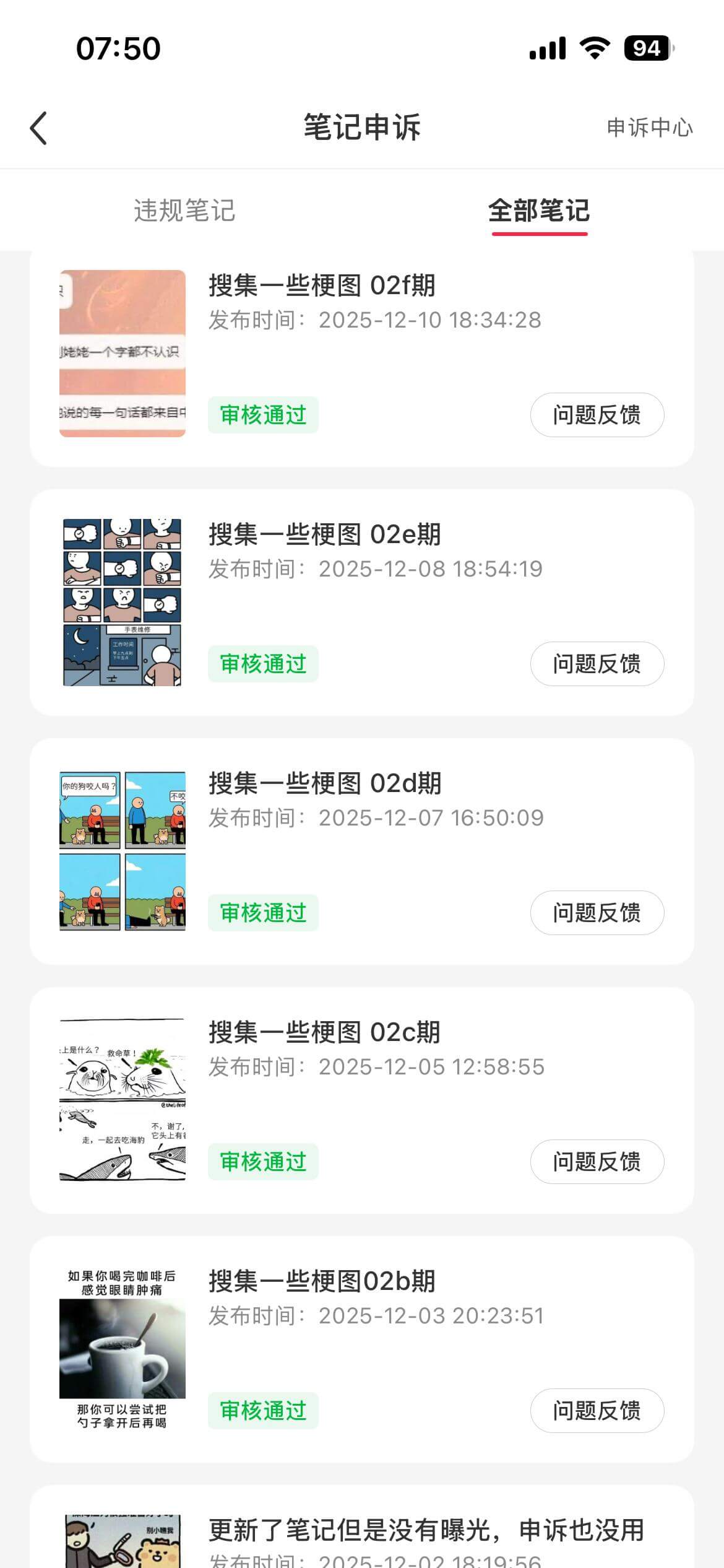 07:50=94笔记申诉申诉中心违规笔记全部笔记搜集一些梗图