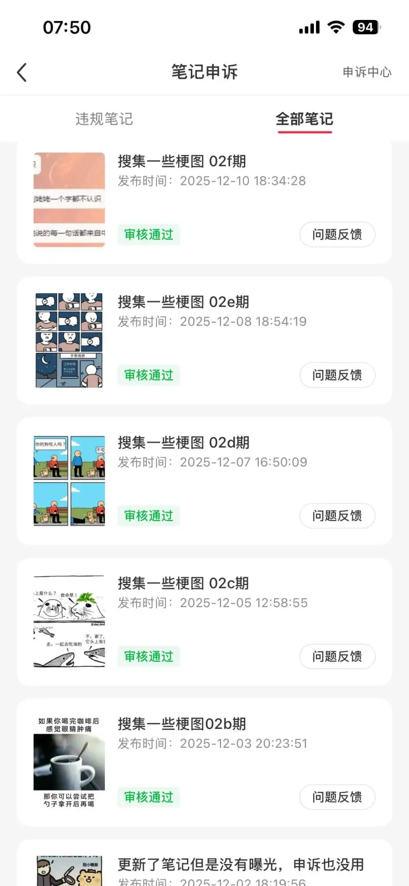 07:50=94笔记申诉申诉中心违规笔记全部笔记搜集一些梗图