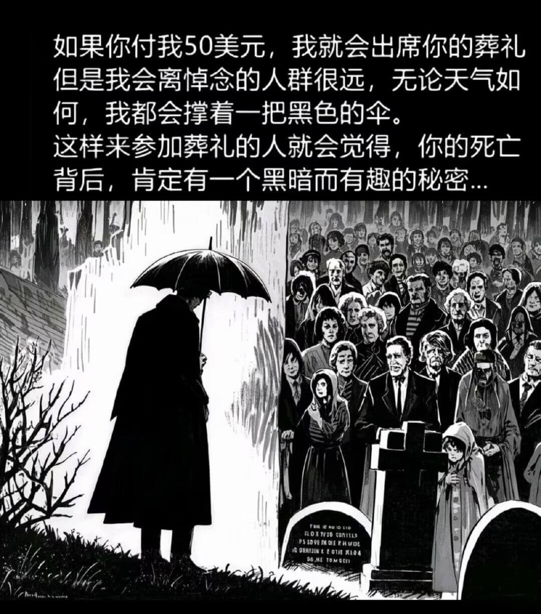 如果你付我50美元，我就会出席你的葬礼。但是我会离悼念的人群