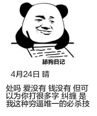 舔狗日记4月24日晴处吗？爱没有，钱没有，但可以为你打很多字
