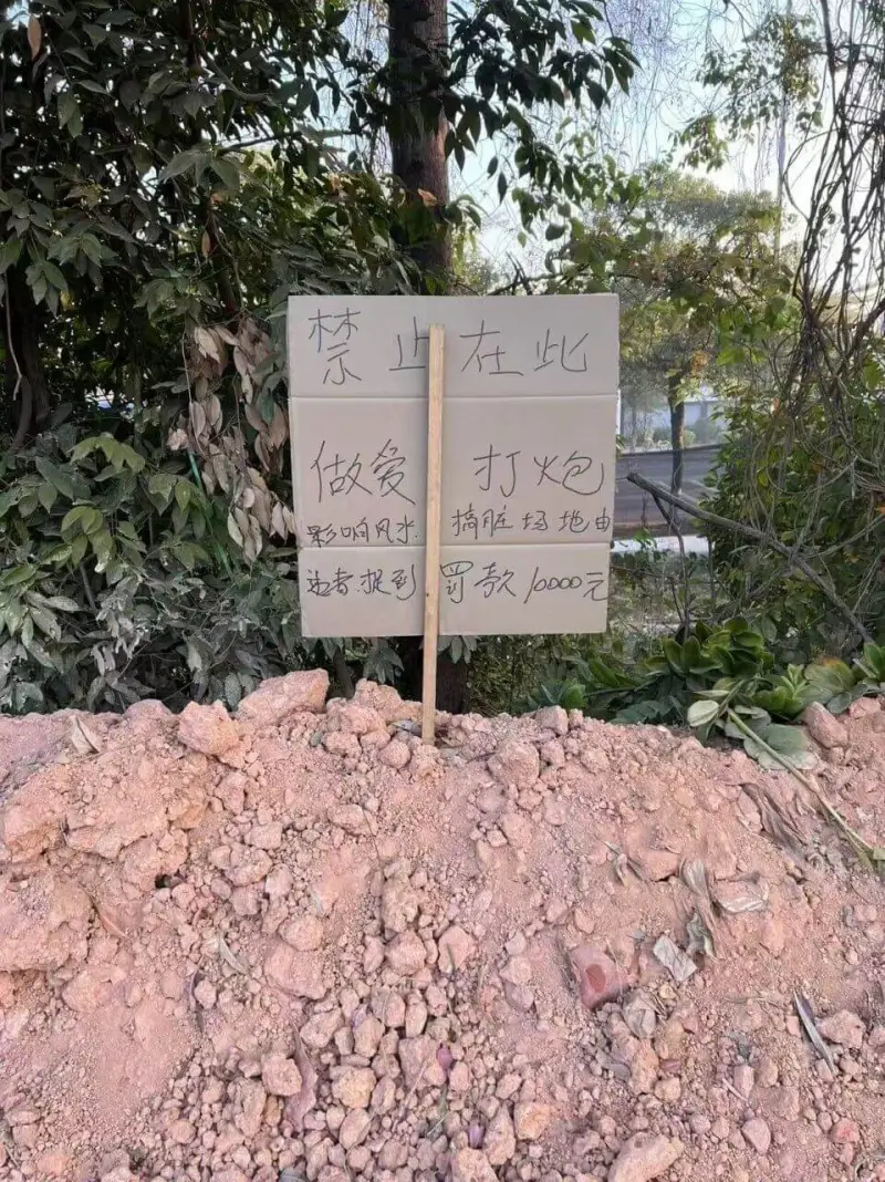 |禁|在此||---|---||做爱影响风水。|打炮搞脏场地