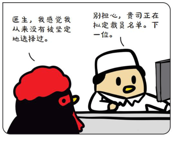 别担心，贵司正在医生，我感觉我拟定裁员名单。下从来没有被坚定