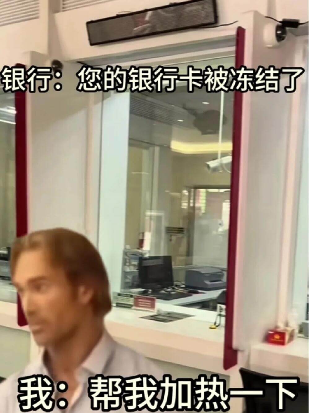 银行：您的银行卡被冻结了我：帮我加热一下