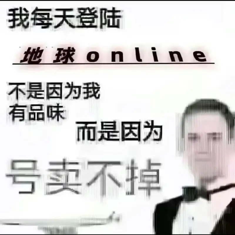 我每天登陆地球online不是因为我有品味，而是因为号卖不掉