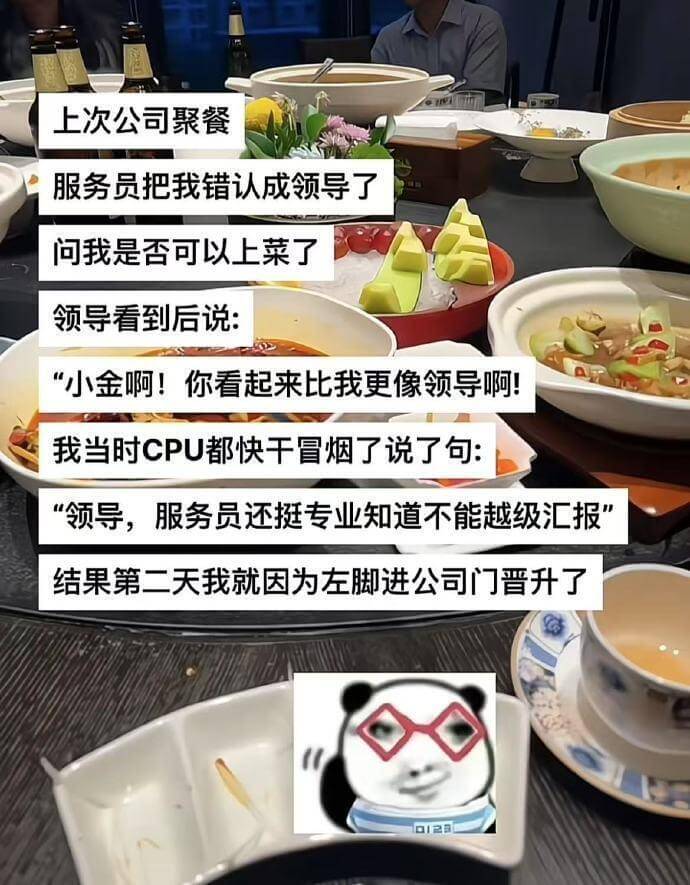 上次公司聚餐服务员把我错认成领导了问我是否可以上菜了领导看到
