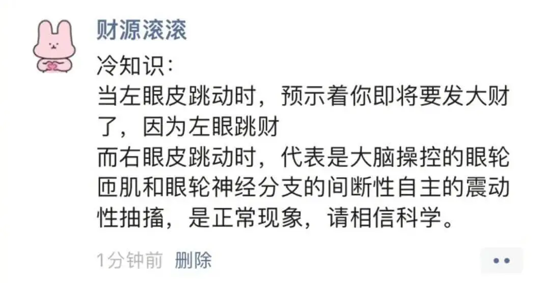财源滚滚冷知识：当左眼皮跳动时，预示着你即将要发大财了，因为