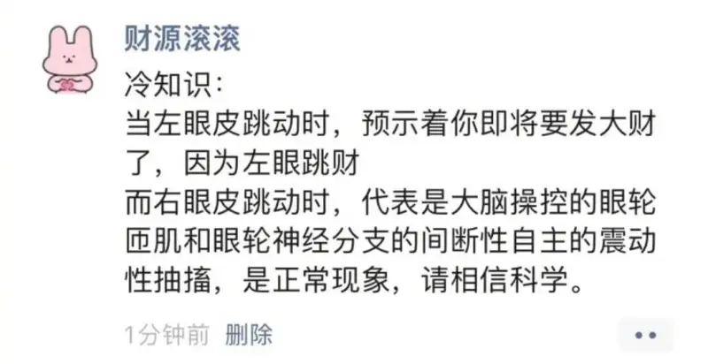 财源滚滚冷知识：当左眼皮跳动时，预示着你即将要发大财了，因为