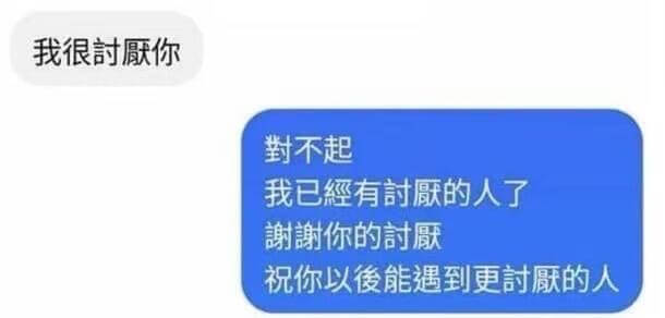 我很讨你封不起我已經有的人了谢谢你的讨献祝你以俊能遇到更讨獻