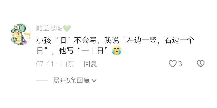 酷盖啵啵小孩“旧”不会写，我说“左边一竖，右边一个日”,他写