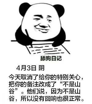 舔狗日记4月3日阴今天取消了给你的特别关心，把你的备注改成了