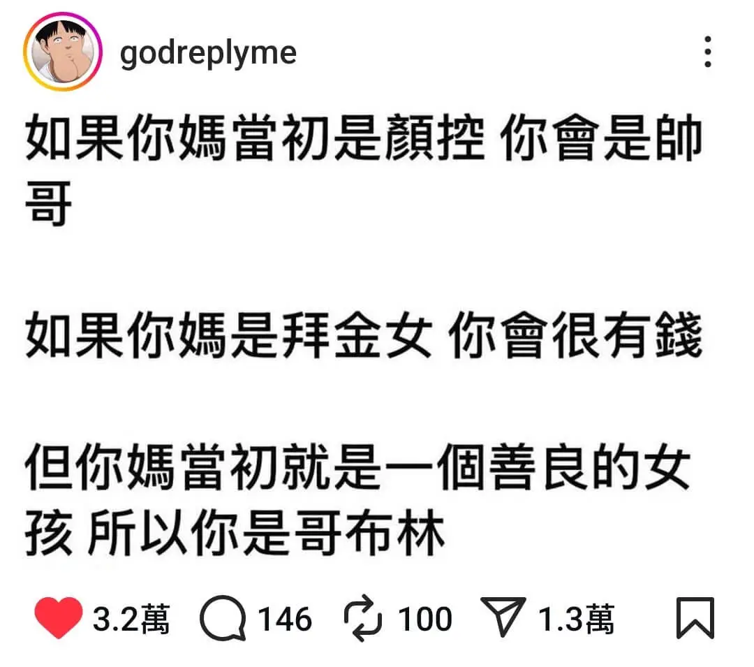 godreplyme如果你媽当初是顔控你會是哥如果你媽是拜金
