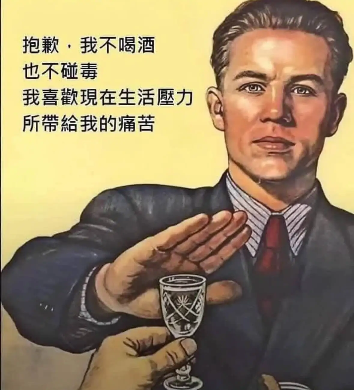 抱歉，我不喝酒，也不碰毒。我喜欢现在生活压力所带给我的痛苦。