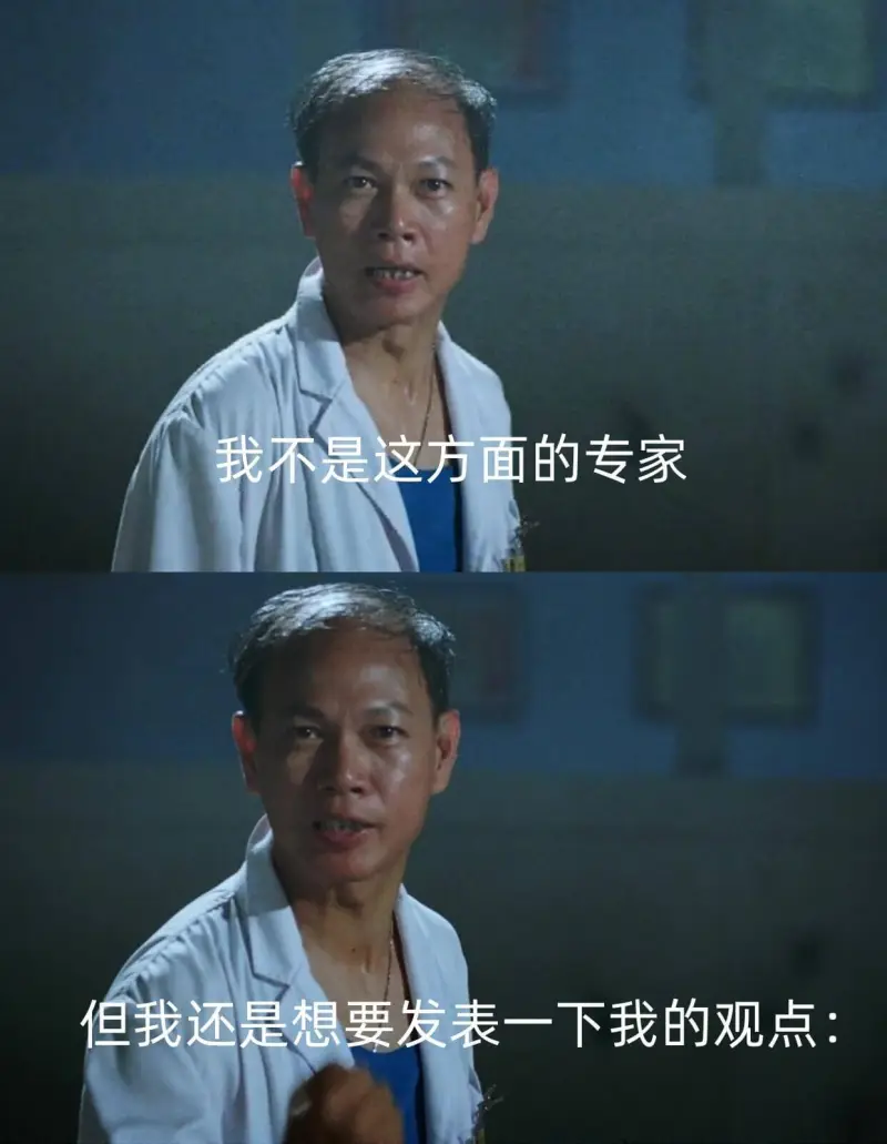 我不是这方面的专家，但我还是想要发表一下我的观点：