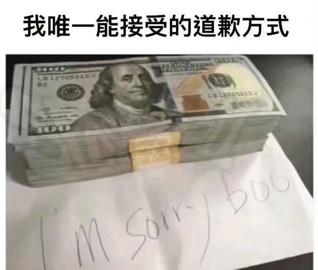 我唯一能接受的道歉方式