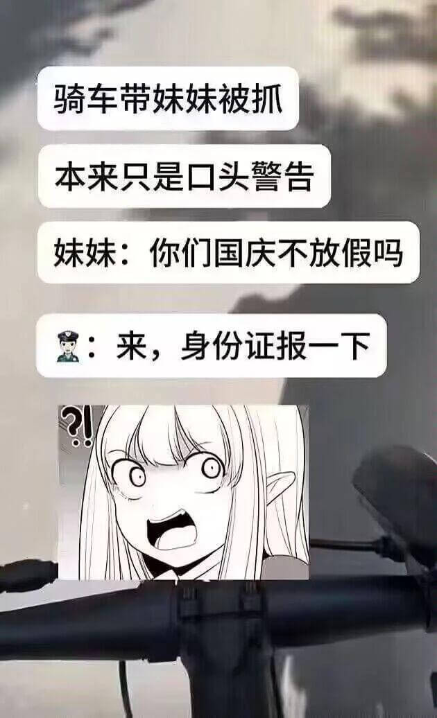 骑车带妹妹被抓，本来只是口头警告。妹妹：你们国庆不放假吗？意