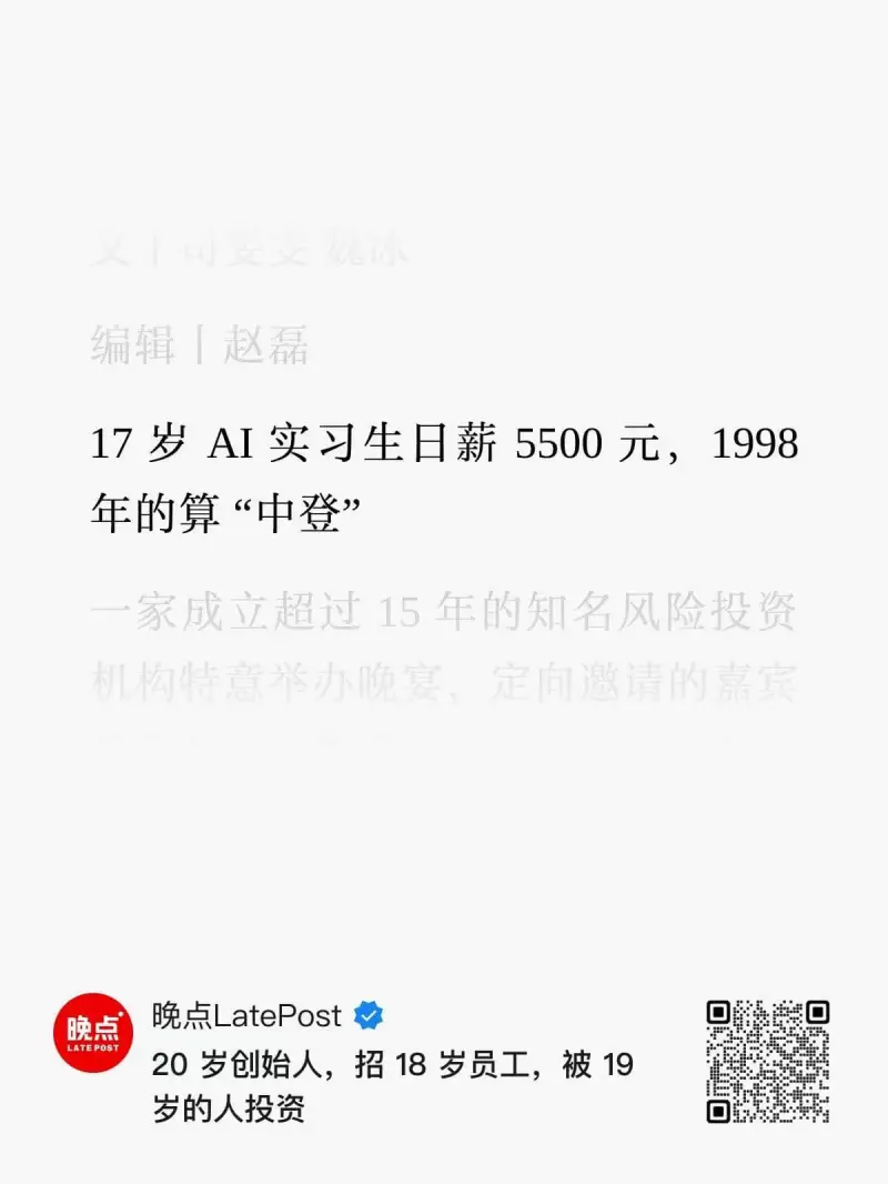 同支支你编辑｜赵磊17岁AI实习生，日薪5500元，1998