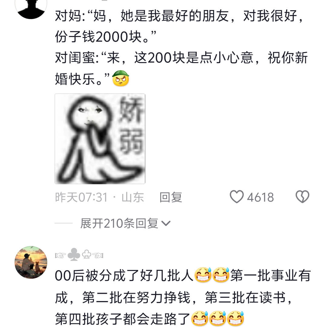 对妈:“妈，她是我最好的朋友，对我很好，份子钱2000块。”