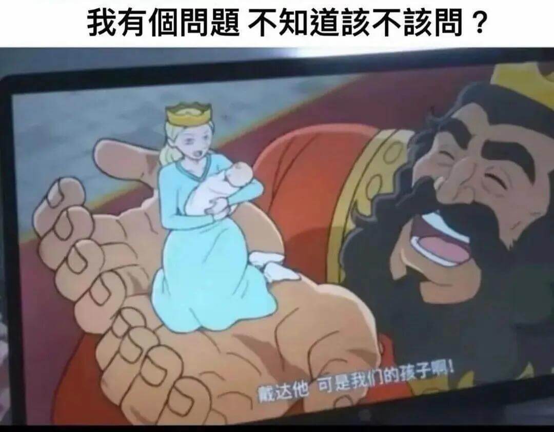 我有个问题不知道该不该问？戴达他可是我们的孩子啊！