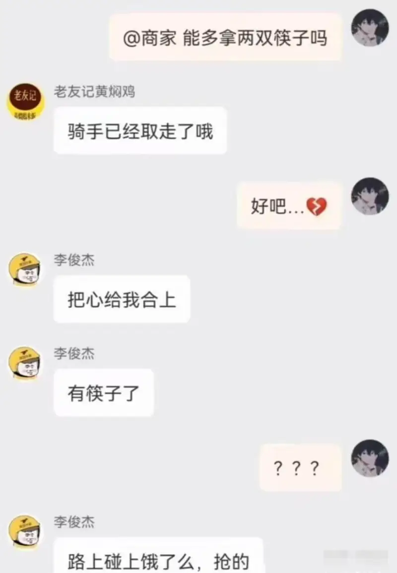 商家能多拿两双筷子吗？老友记黄焖鸡骑手已经取走了哦。好吧……