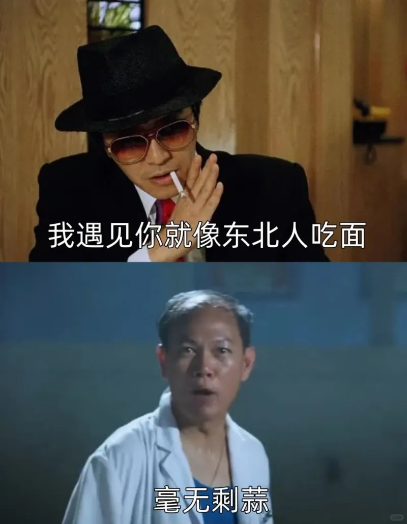 我遇见你就像东北人吃面毫无剩蒜
