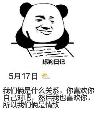 舔狗日记5月17日我们俩是什么关系？你喜欢他，自己对吧？然后
